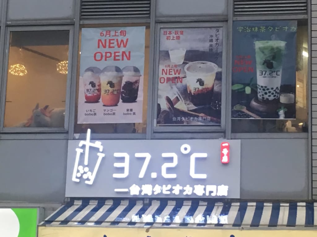 台湾タピオカ専門店37.2℃オープンセール