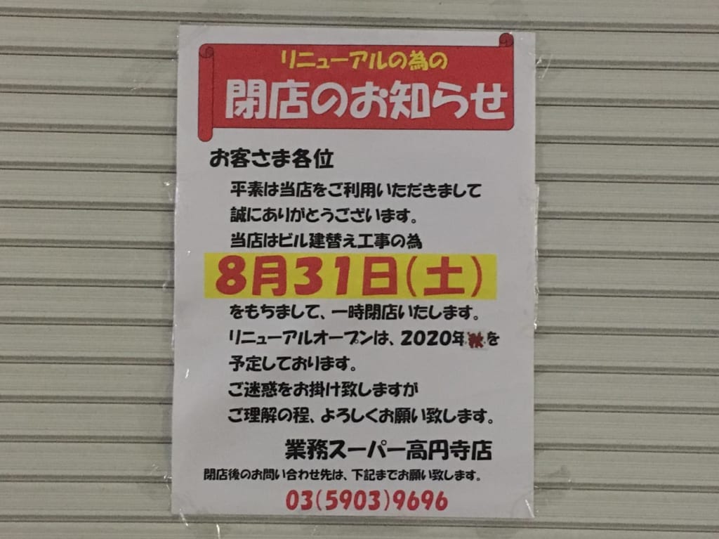 業務スーパー高円寺店