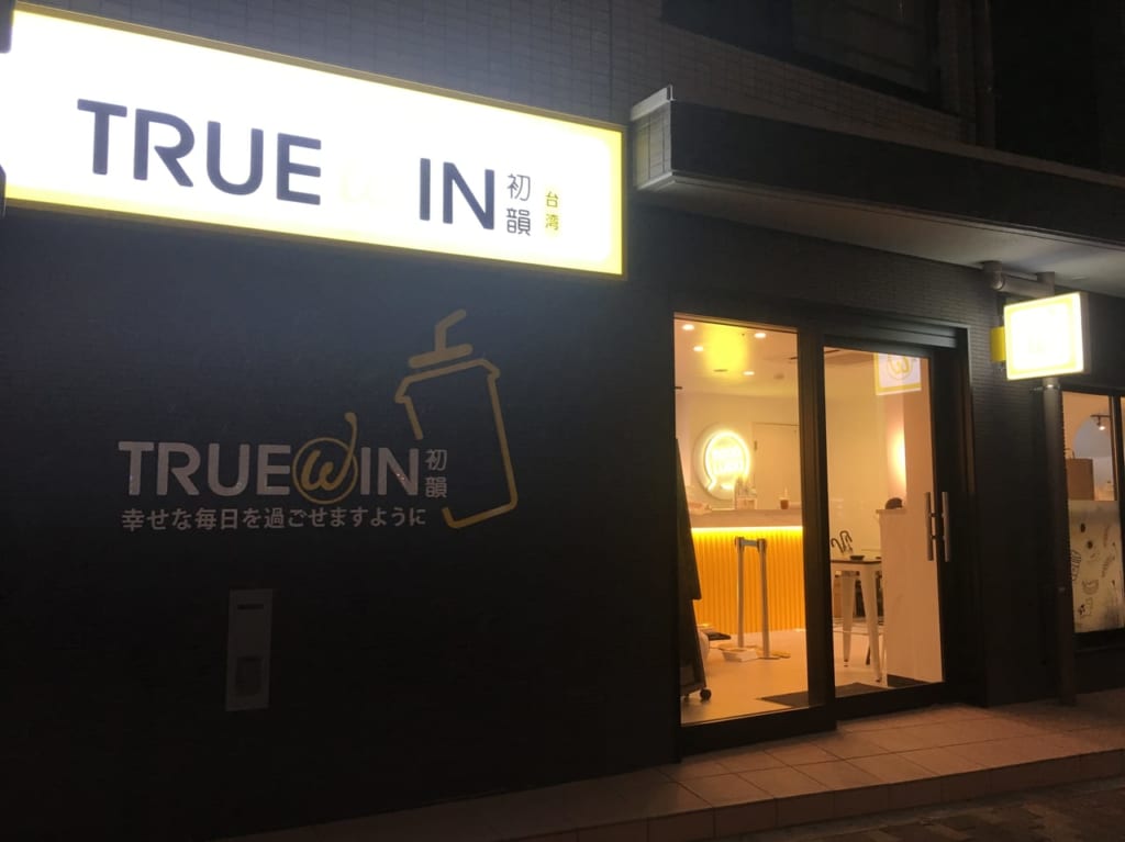 TRUE WIN(トゥルーウィン)阿佐ヶ谷店