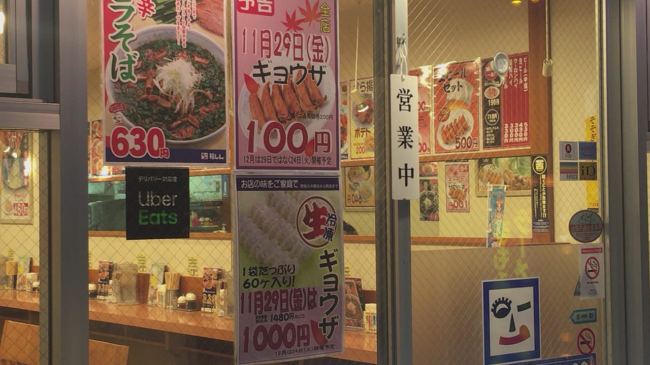 杉並区 毎月29日は餃子の日 福しん の餃子が100円で食べられます 号外net 杉並区