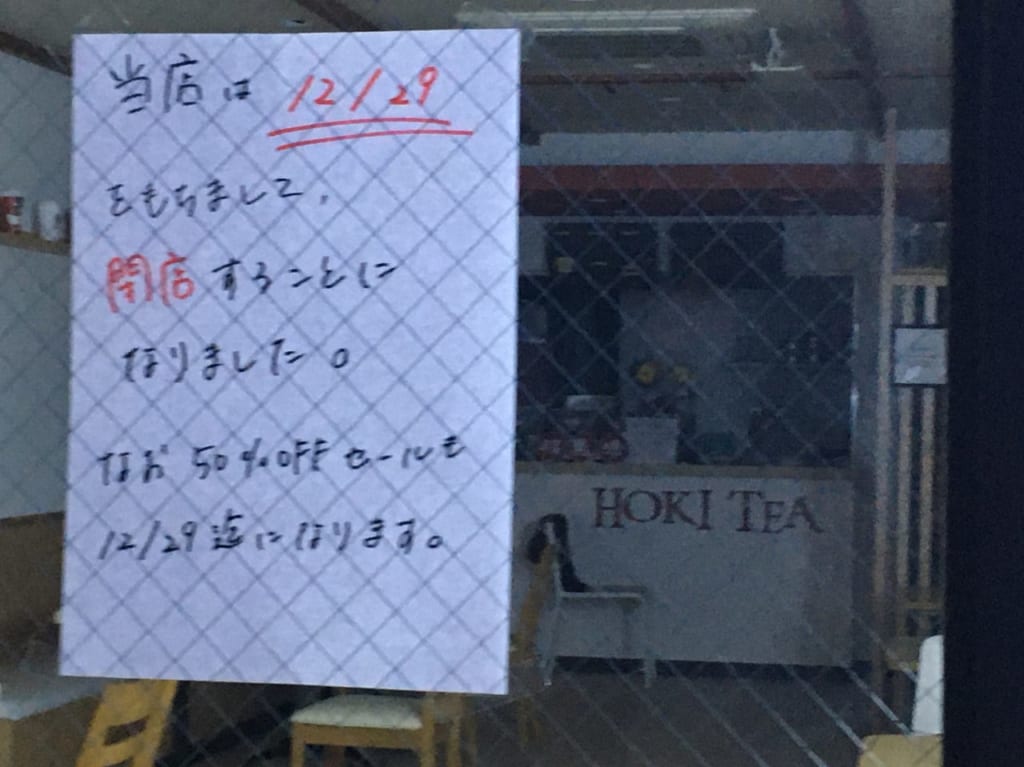 HOKI TEA閉店