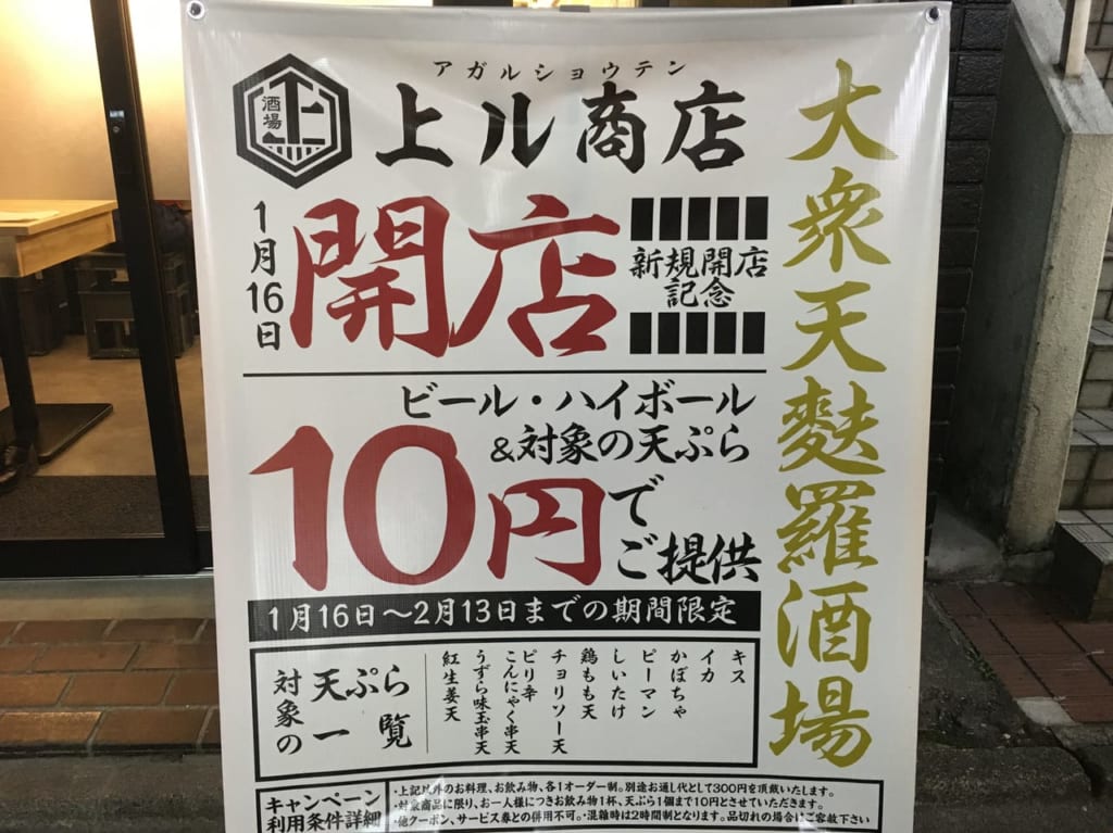 天ぷら酒場上ル商店荻窪開店