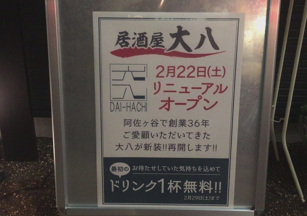 居酒屋　大八