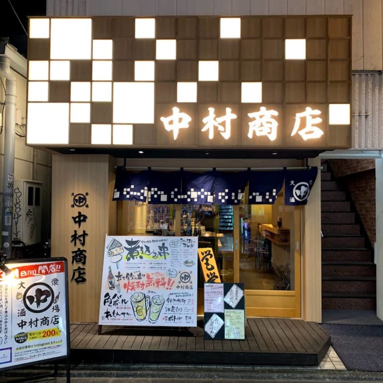 中村商店