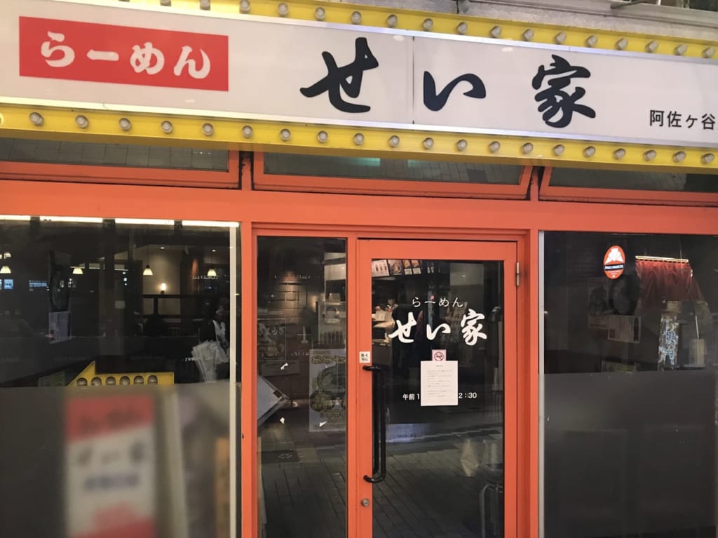らーめんせい家 阿佐ヶ谷店