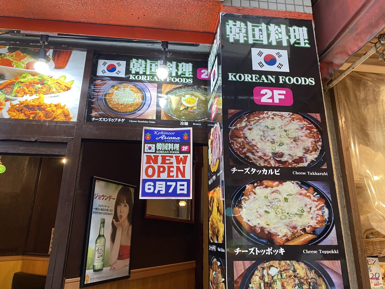 杉並区 本日 阿佐谷パールセンターに韓国料理の Kohinoor Asiana コーヒヌール アジアナ がオープンします 号外net 杉並区