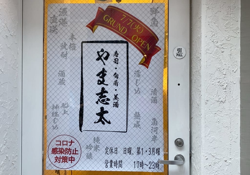 寿司・旬肴・美酒　やま志太