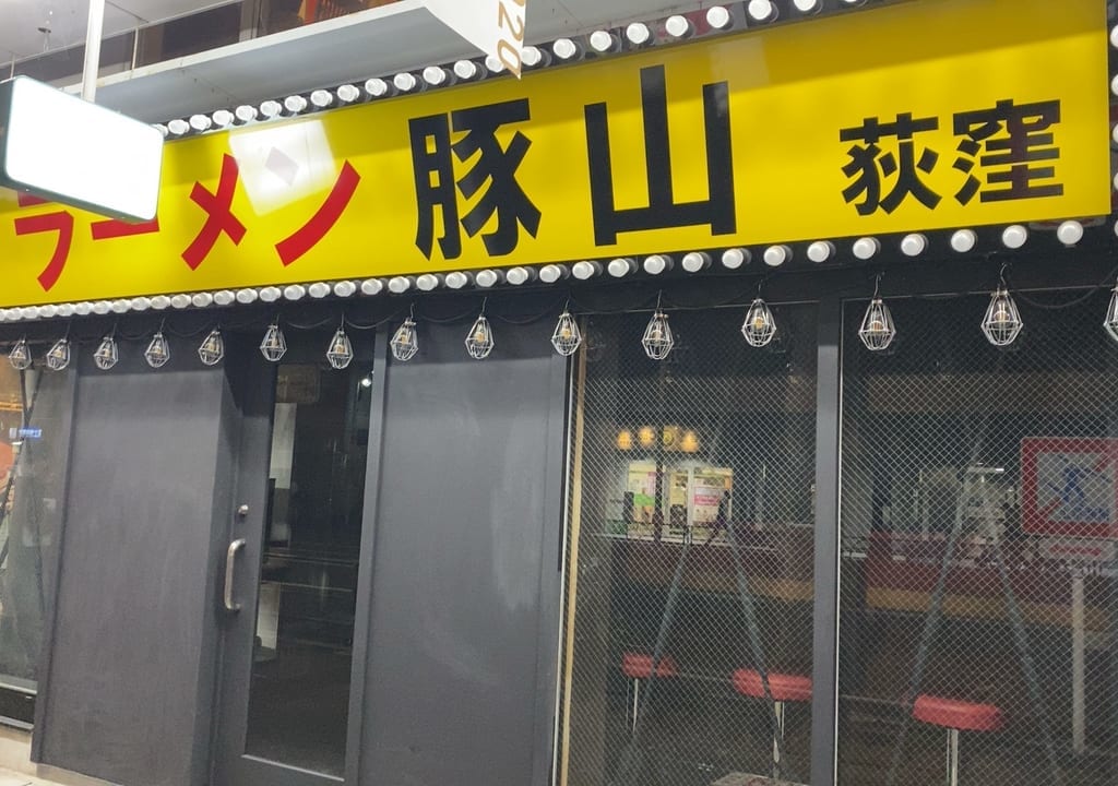 ラーメン豚山 荻窪店