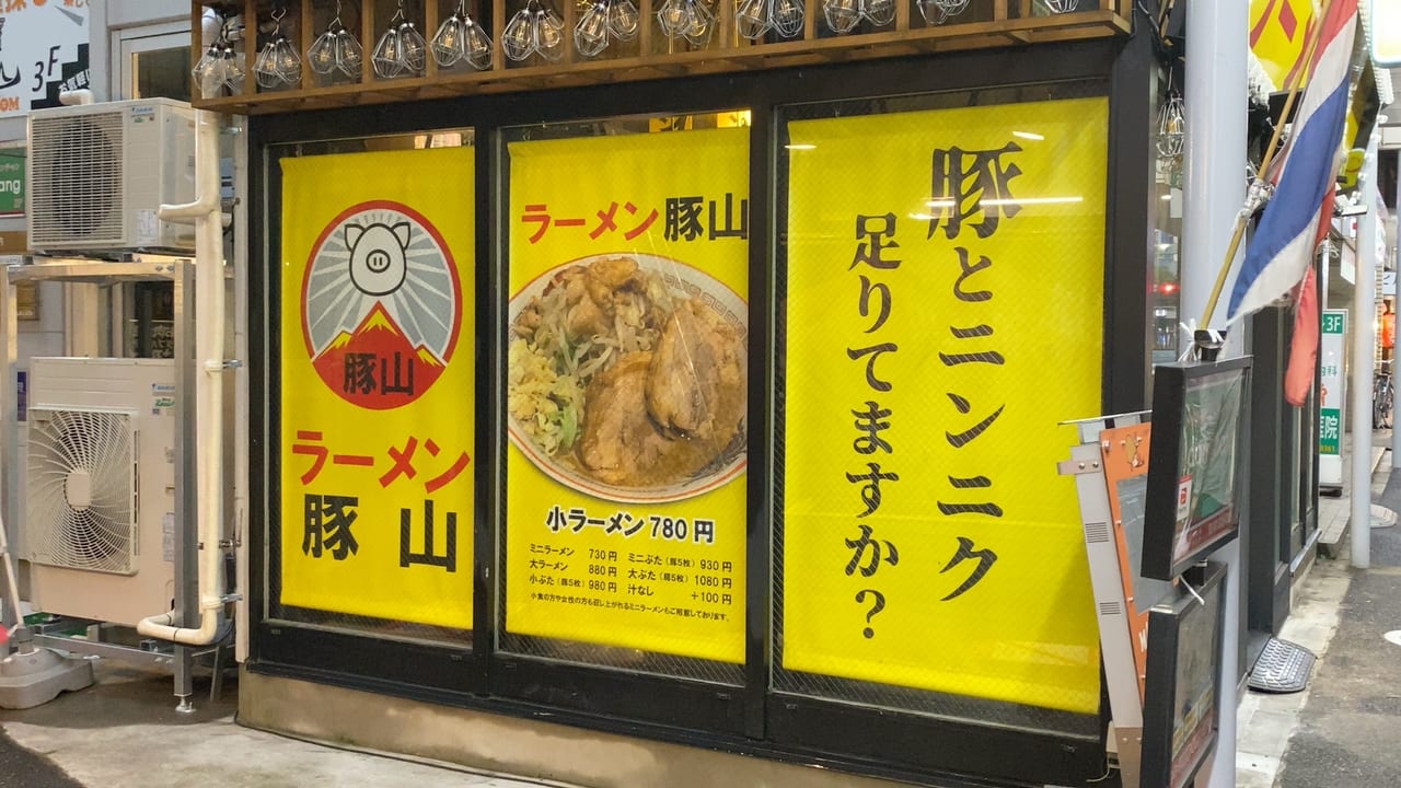ラーメン豚山 荻窪店
