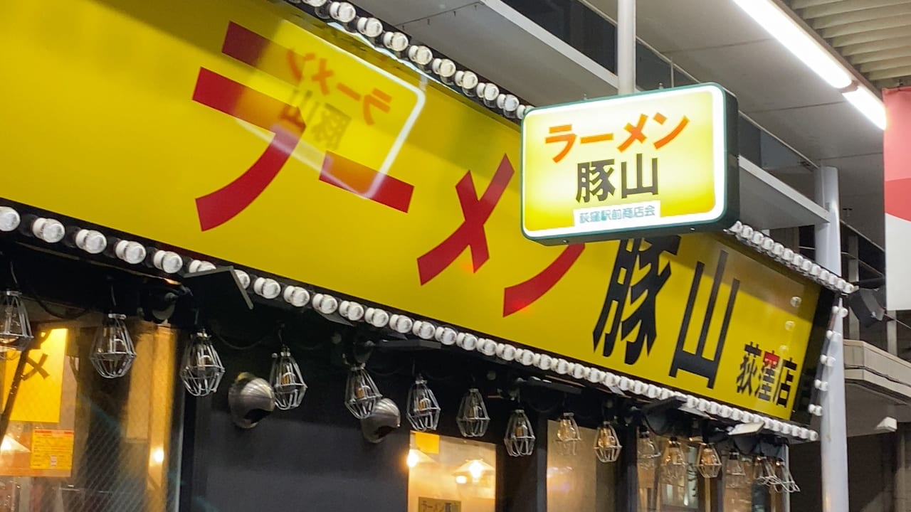 ラーメン豚山 荻窪店