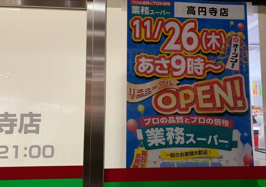 業務スーパー高円寺店 リニューアルオープン