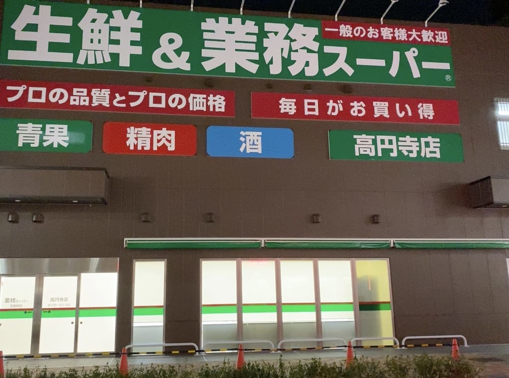 業務スーパー高円寺店 リニューアルオープン