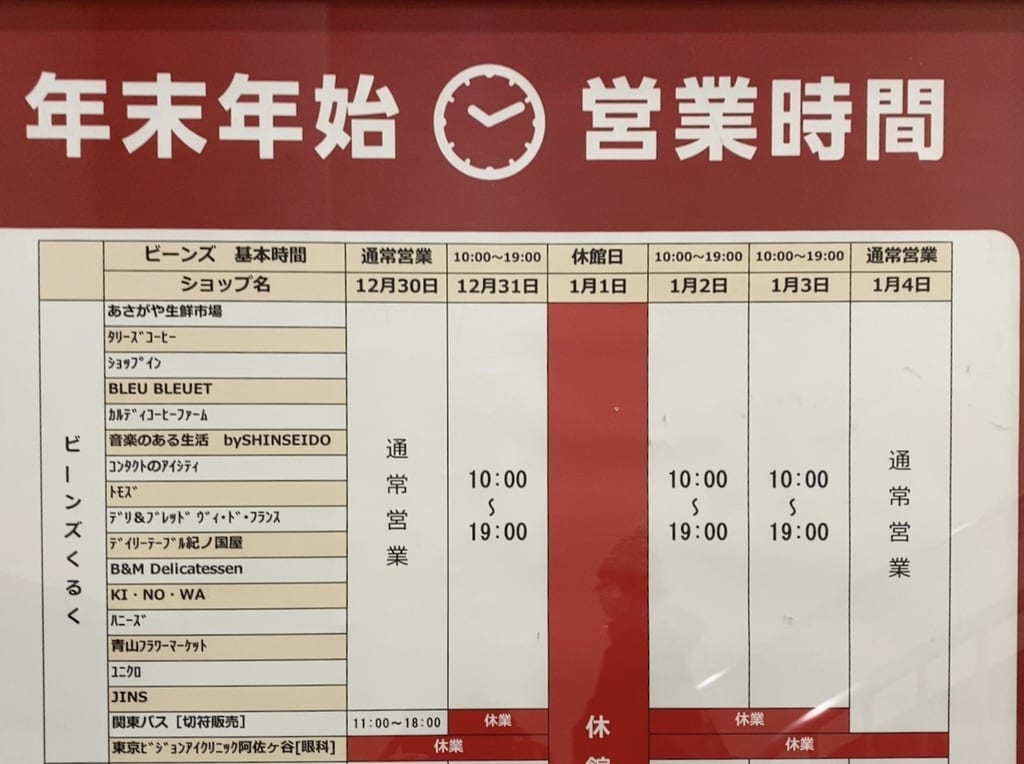 ビーンズ年末年始営業時間　2020-2021