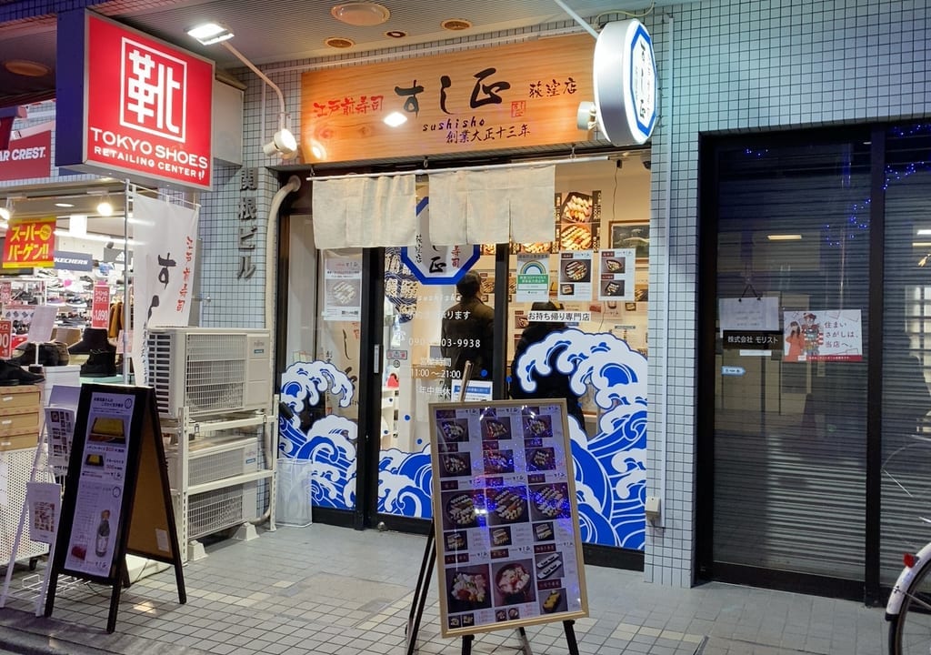 すし正　荻窪