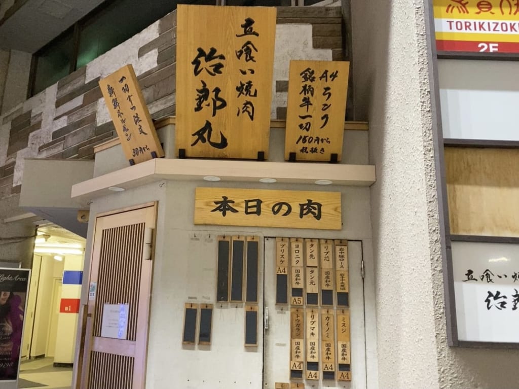 焼肉　治郎丸　荻窪