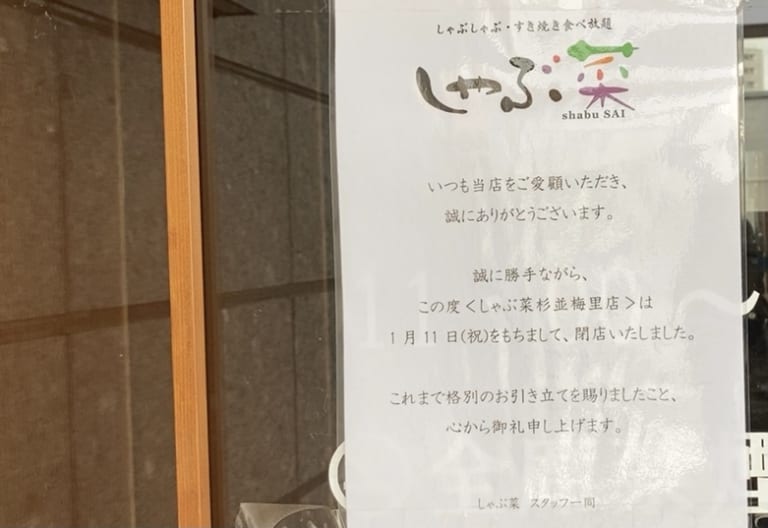 しゃぶ菜杉並梅里店 閉店