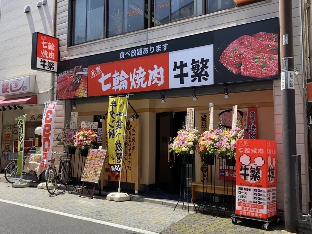 元氣七輪焼肉 牛繁 永福町店 4月22日