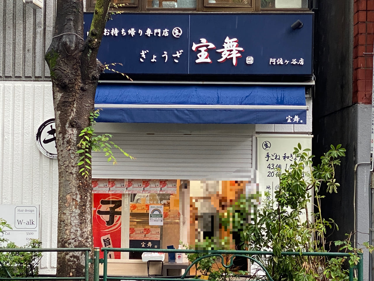 目黒ぎょうざ宝舞 阿佐ヶ谷店 20210520オープン