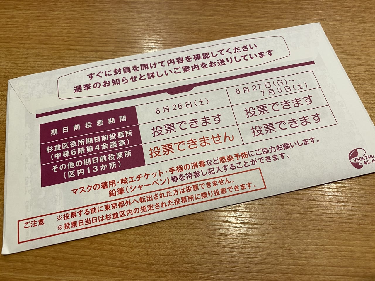 杉並区 忘れずに投票しましょう 令和3年7月4日 日 は東京都議会議員選挙投票日 予定のある方は期日前投票を 号外net 杉並区