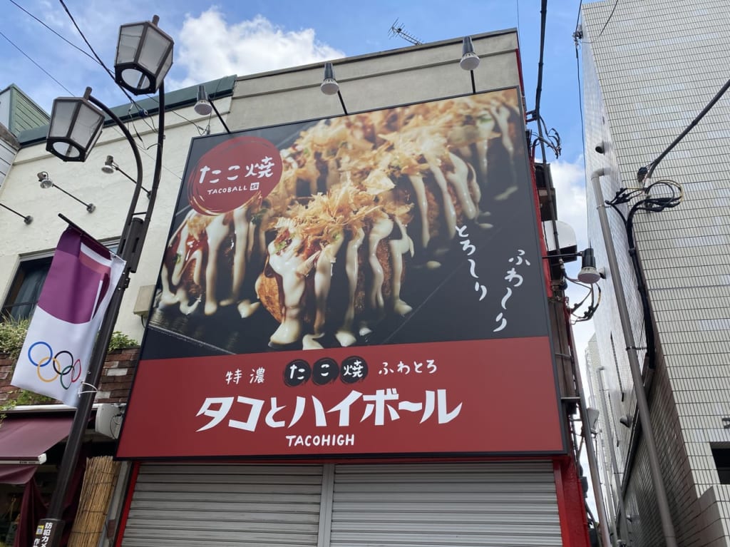 タコとハイボール高円寺店 2021年7月21日オープン