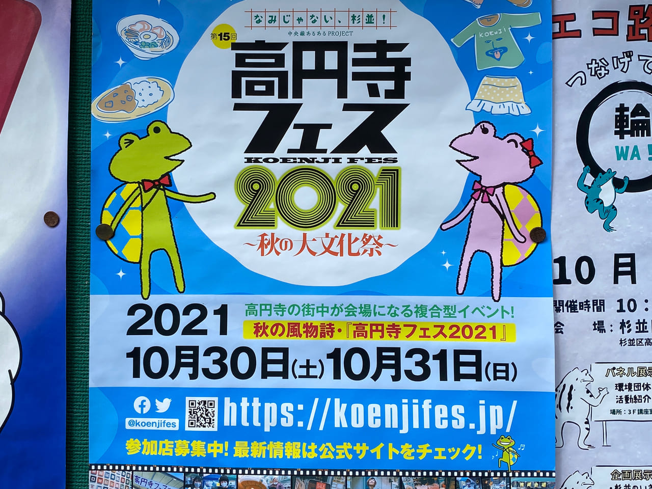 高円寺フェス2021