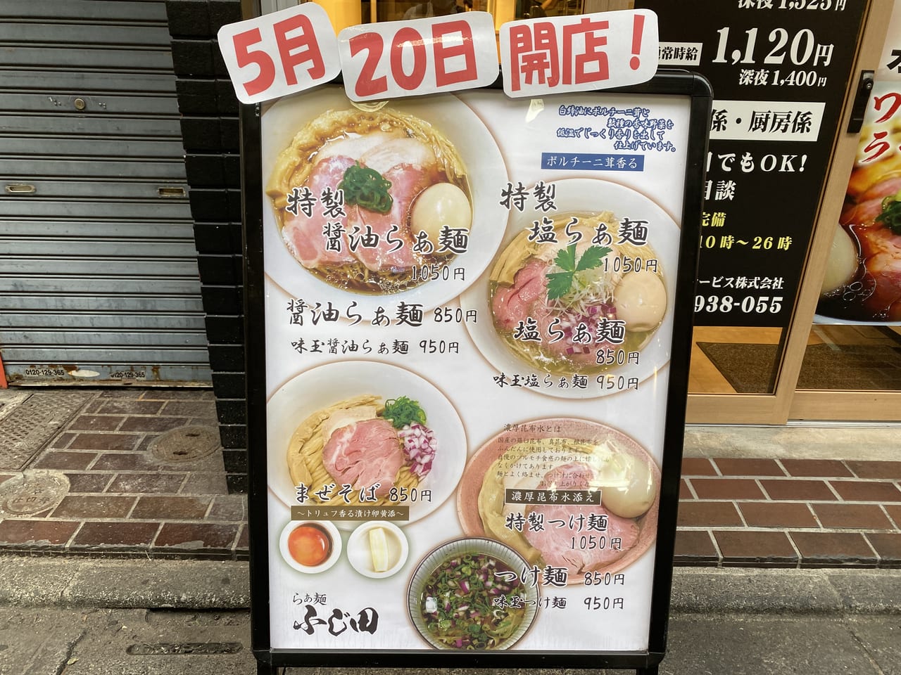 らぁ麺ふじ田 5月20日オープン