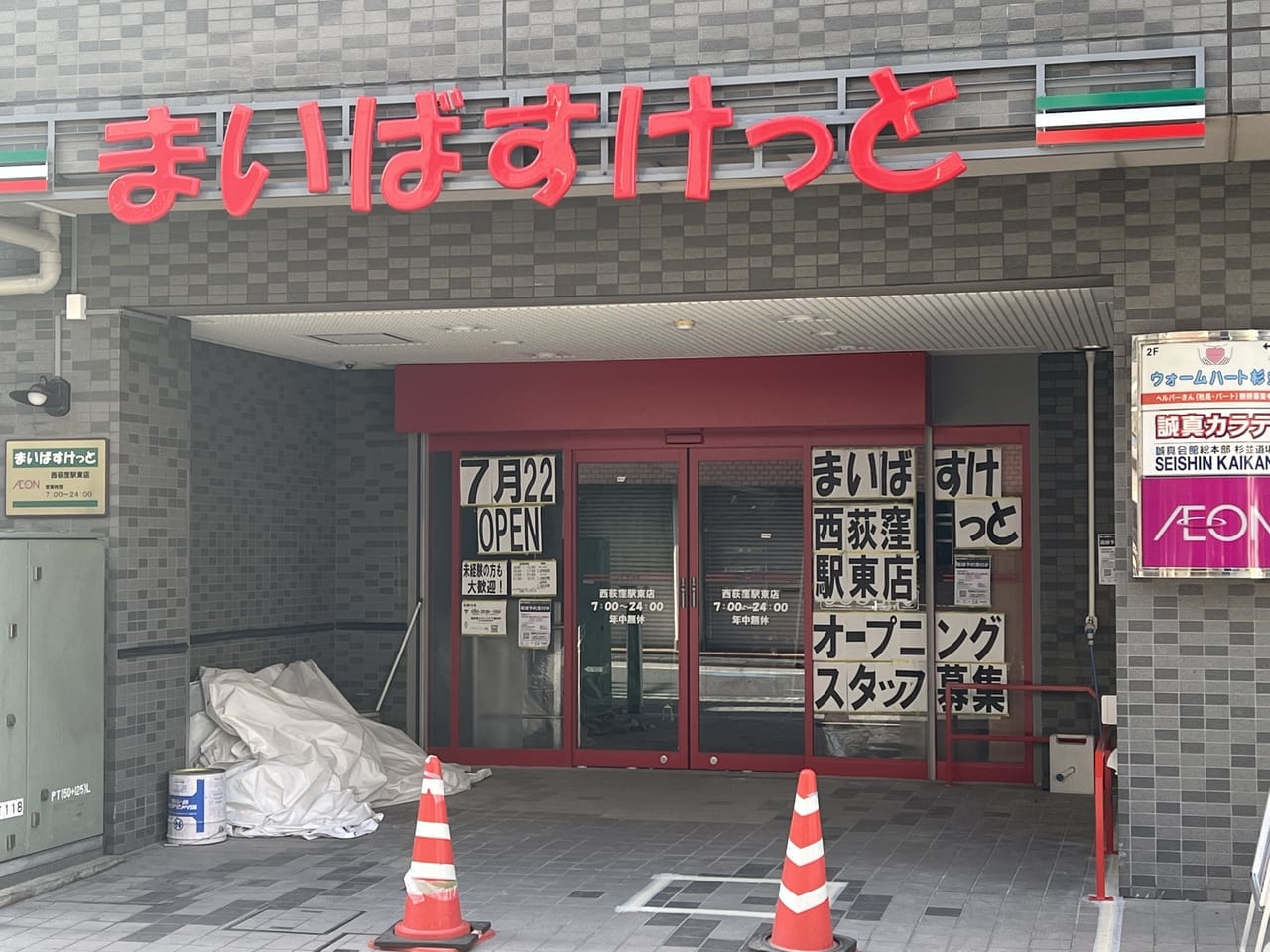 まいばすけっと西荻窪駅東店 2022年7月22日オープン