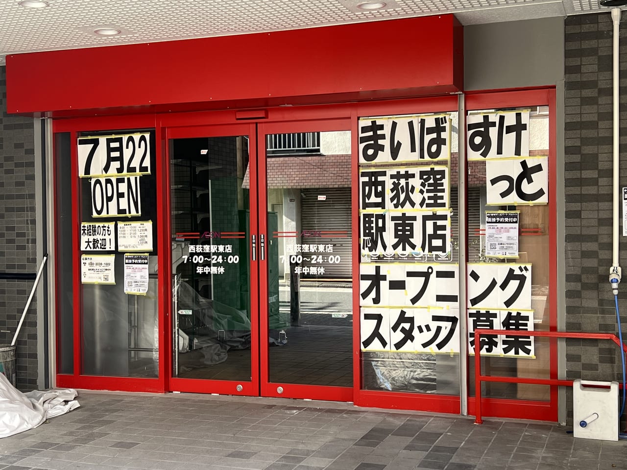 まいばすけっと西荻窪駅東店 2022年7月22日オープン