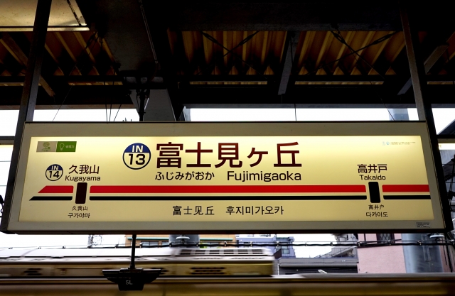 京王井の頭線 富士見ヶ丘駅