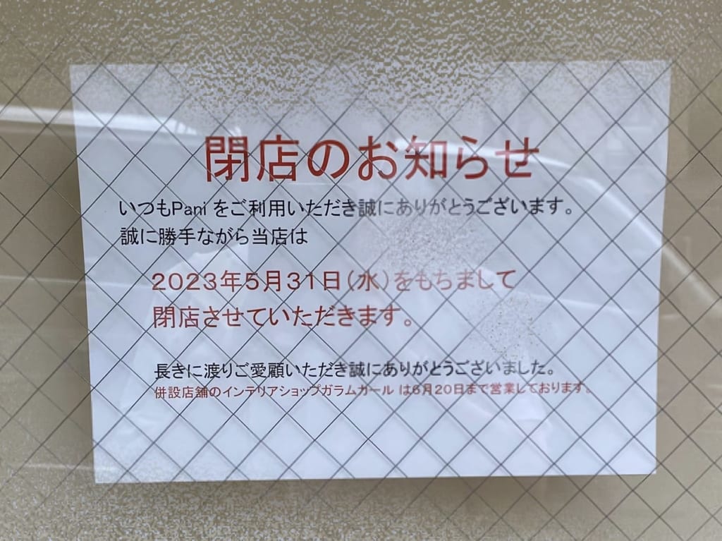 南荻窪pani閉店