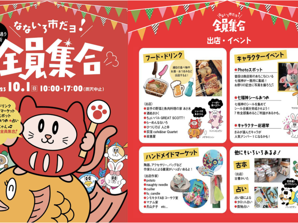 ことぶき商店街・なないろ市だよ全員集合！