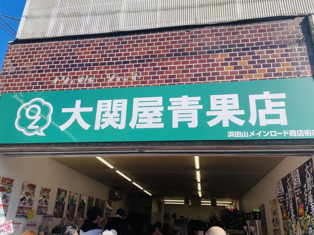 大関屋青果店浜田山メインロード商店街店看板