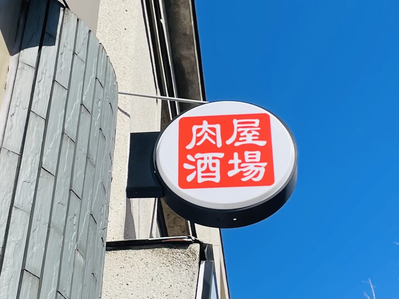 ここ肉酒場東高円寺店看板