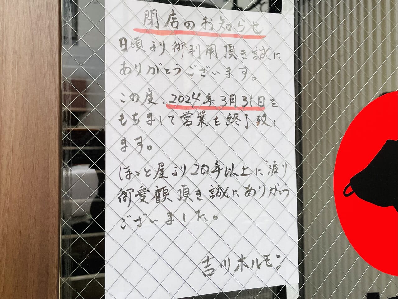 吉川ホルモン永福町店