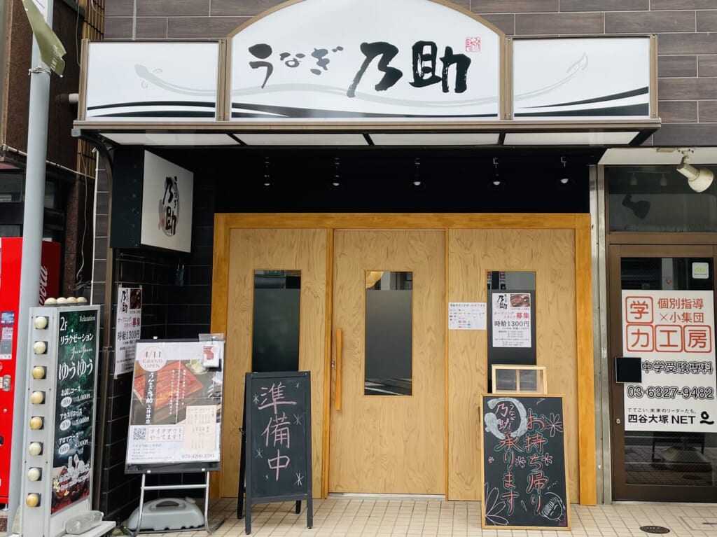 うなぎ乃助上井草店