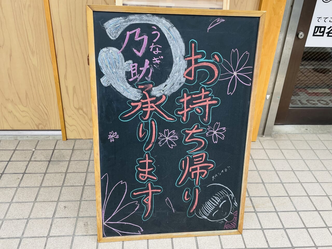 うなぎ乃助上井草店