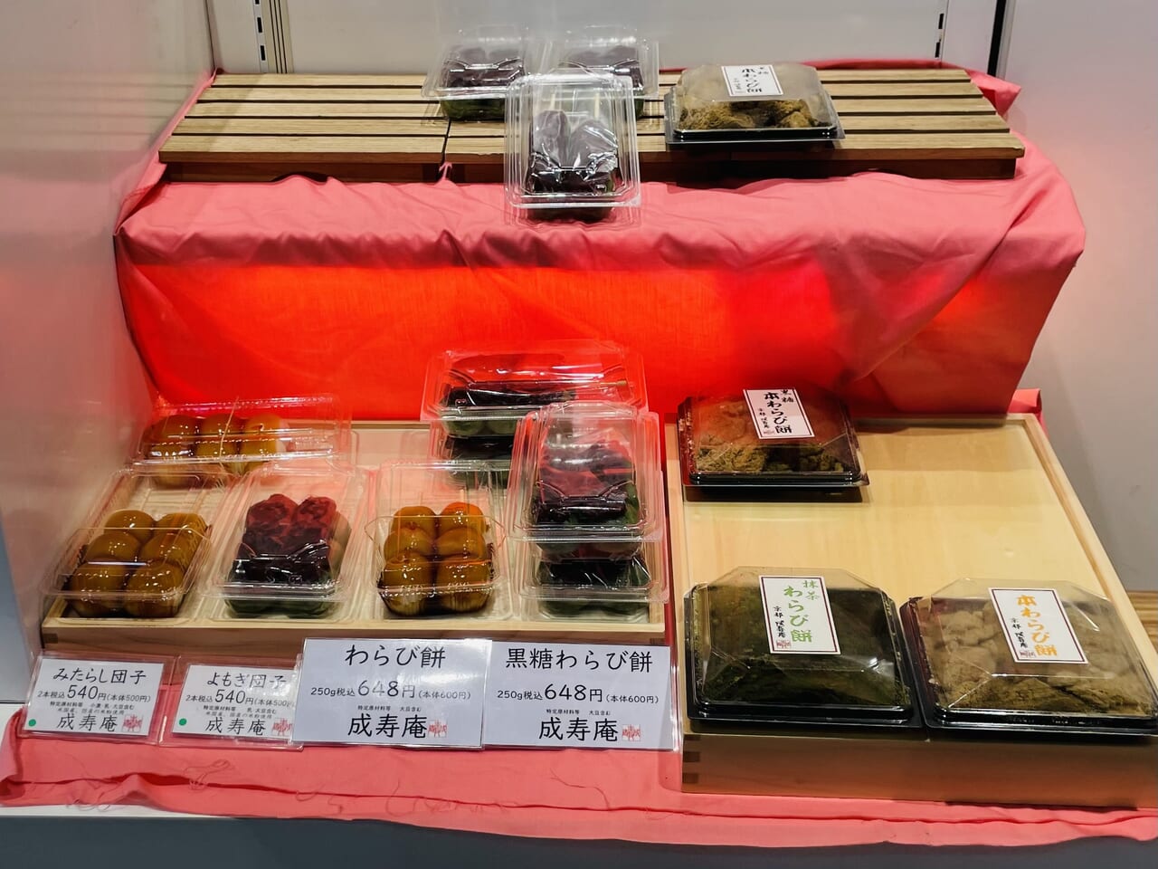 コレもう食べた京都成寿庵