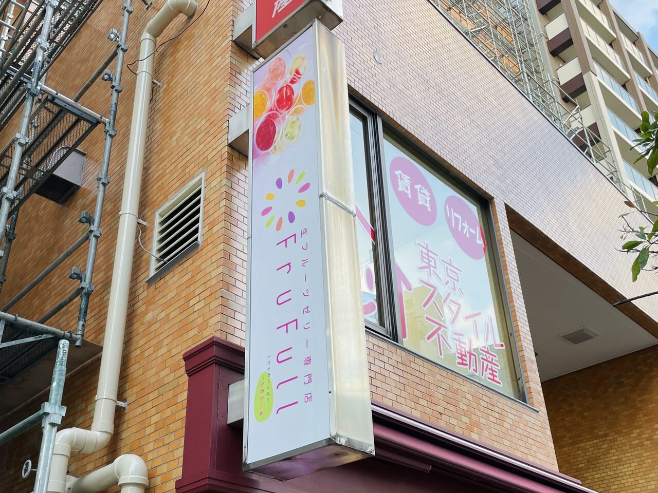 フルフール高円寺店