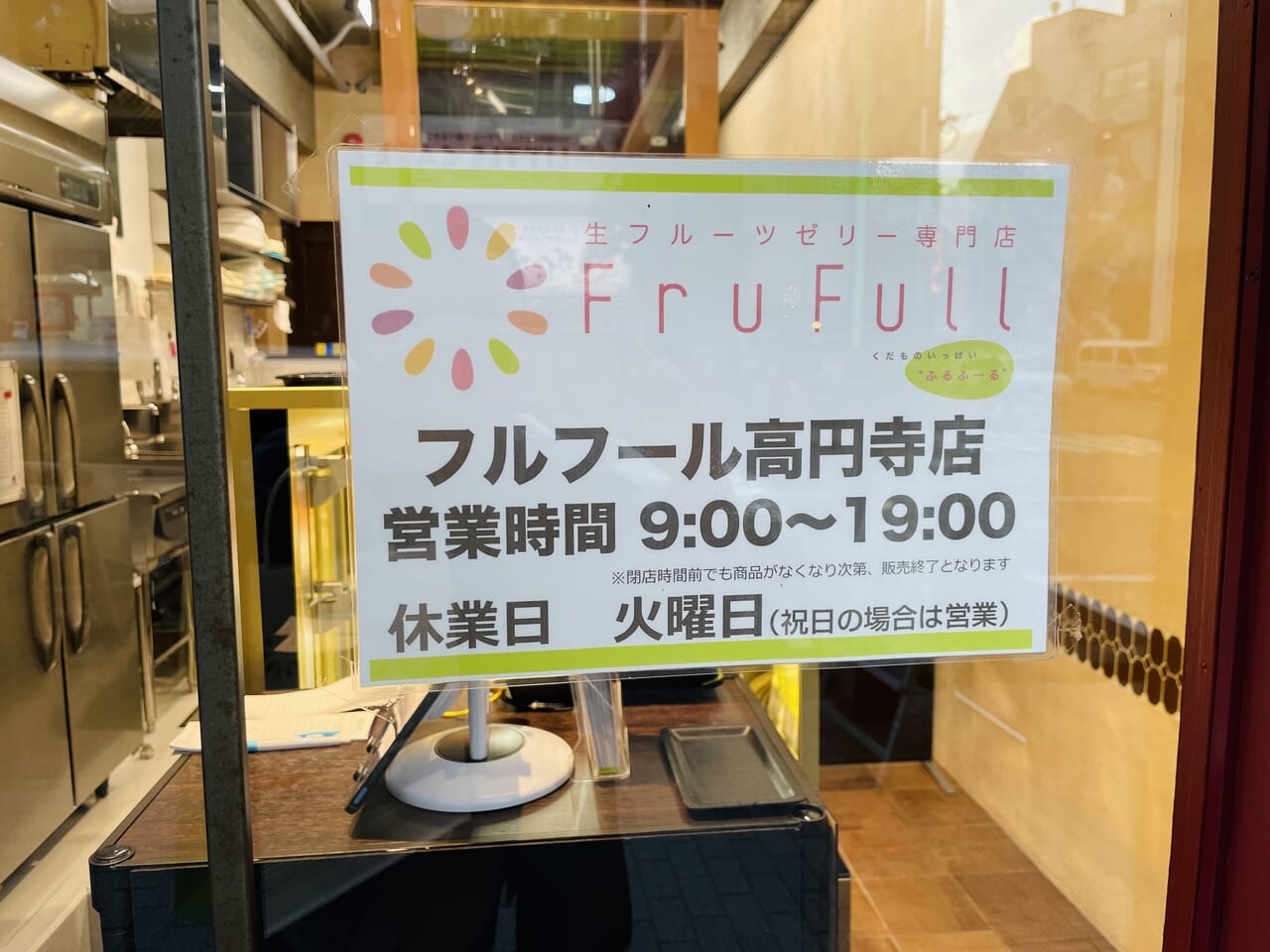 フルフール高円寺店