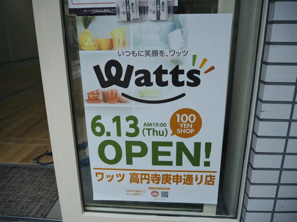 ワッツ高円寺庚申通り店
