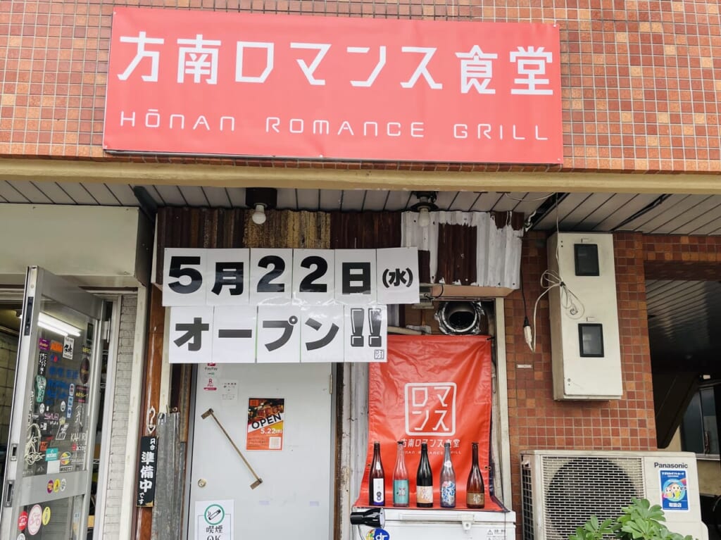 方南ロマンス食堂