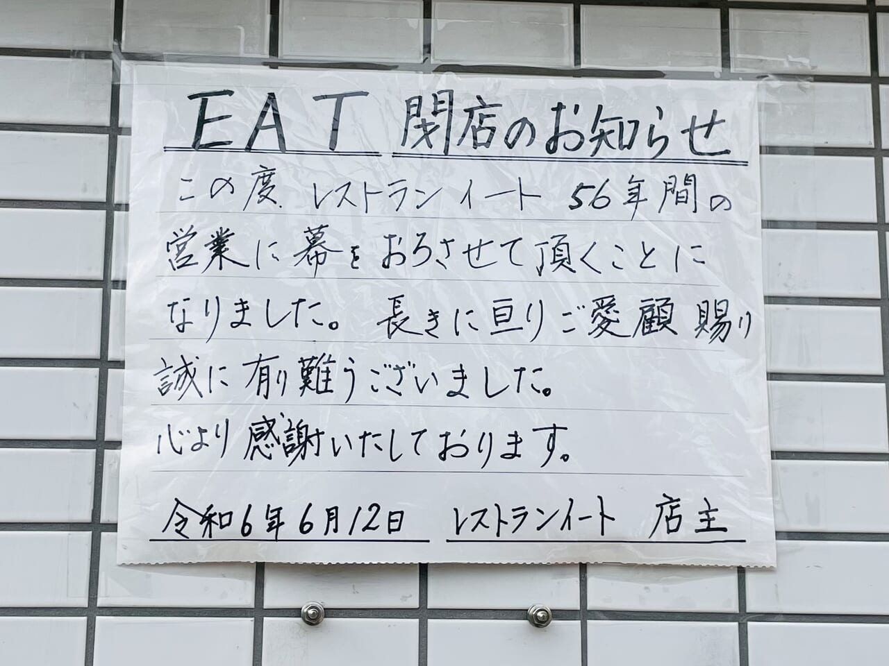 Eat高井戸