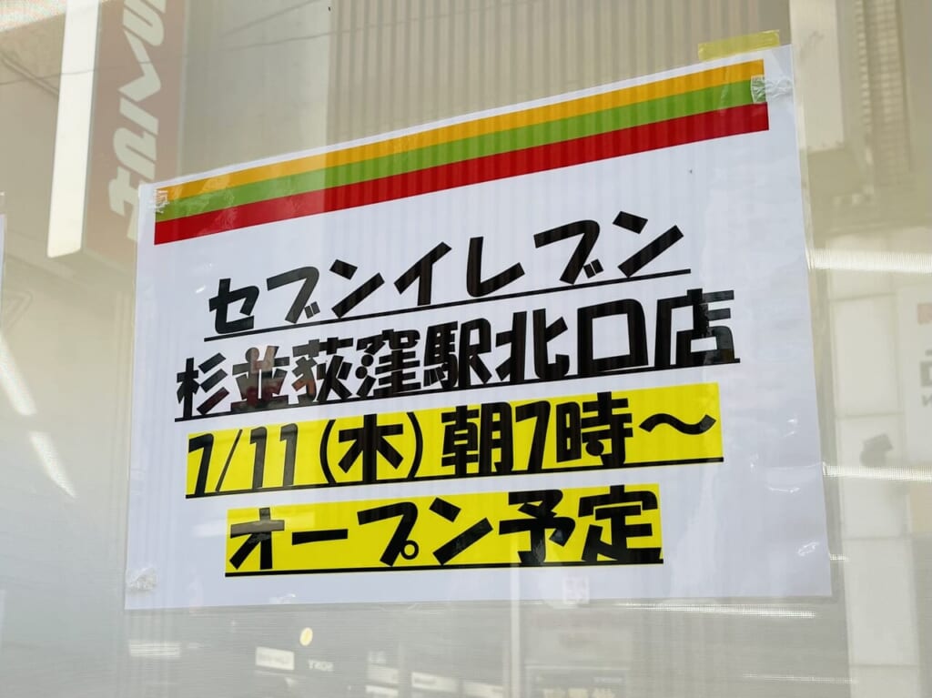 セブンイレブン杉並荻窪駅北口