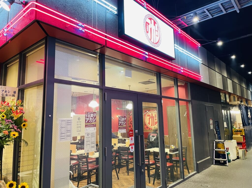 下北餃子アカシ