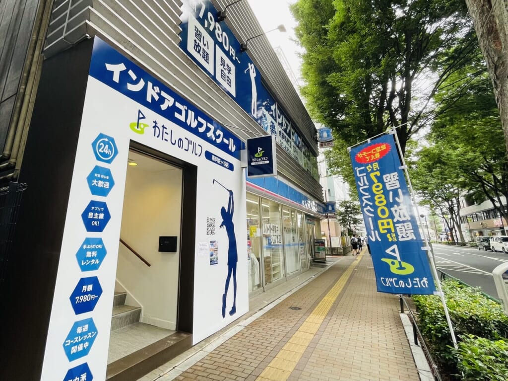 わたしのゴルフ南阿佐ヶ谷