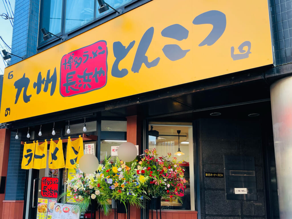 博多ラーメン長浜や東高円寺