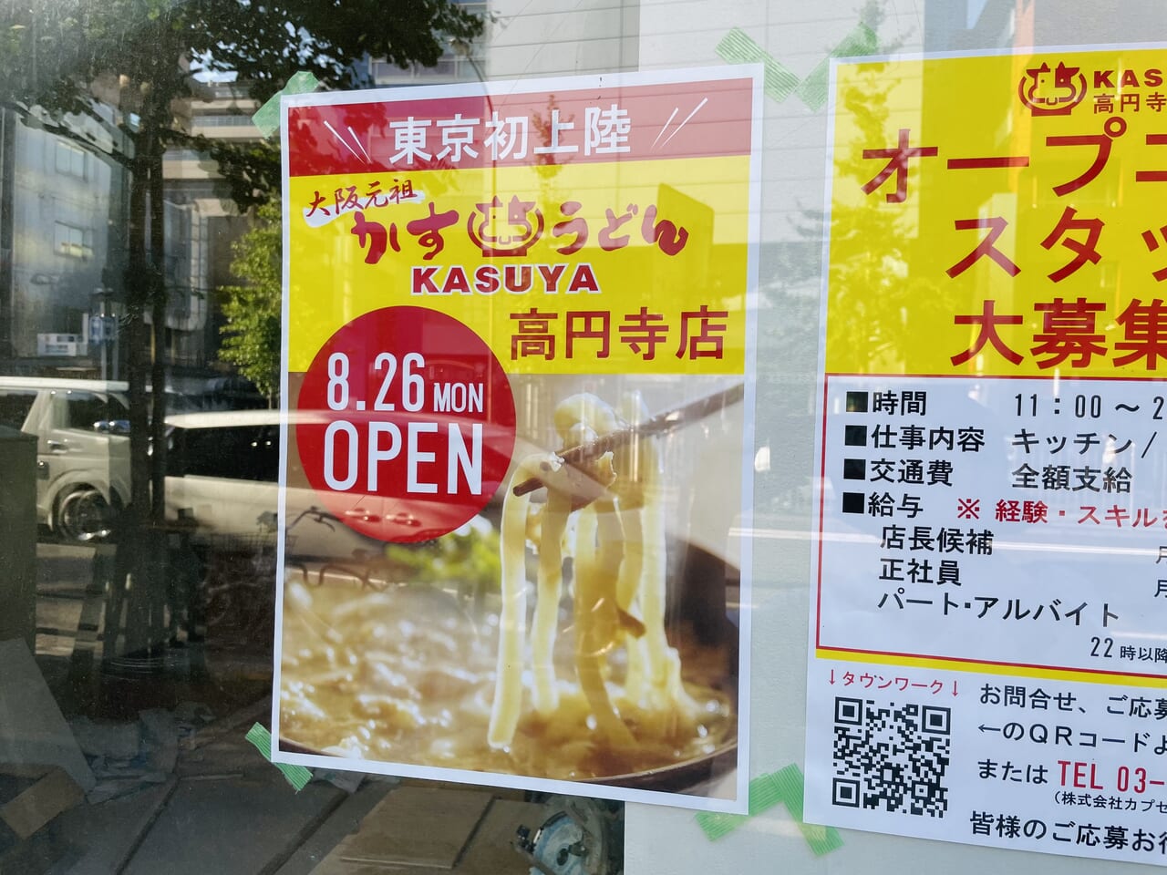 カスヤ高円寺