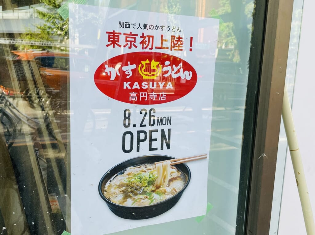 カスヤ高円寺