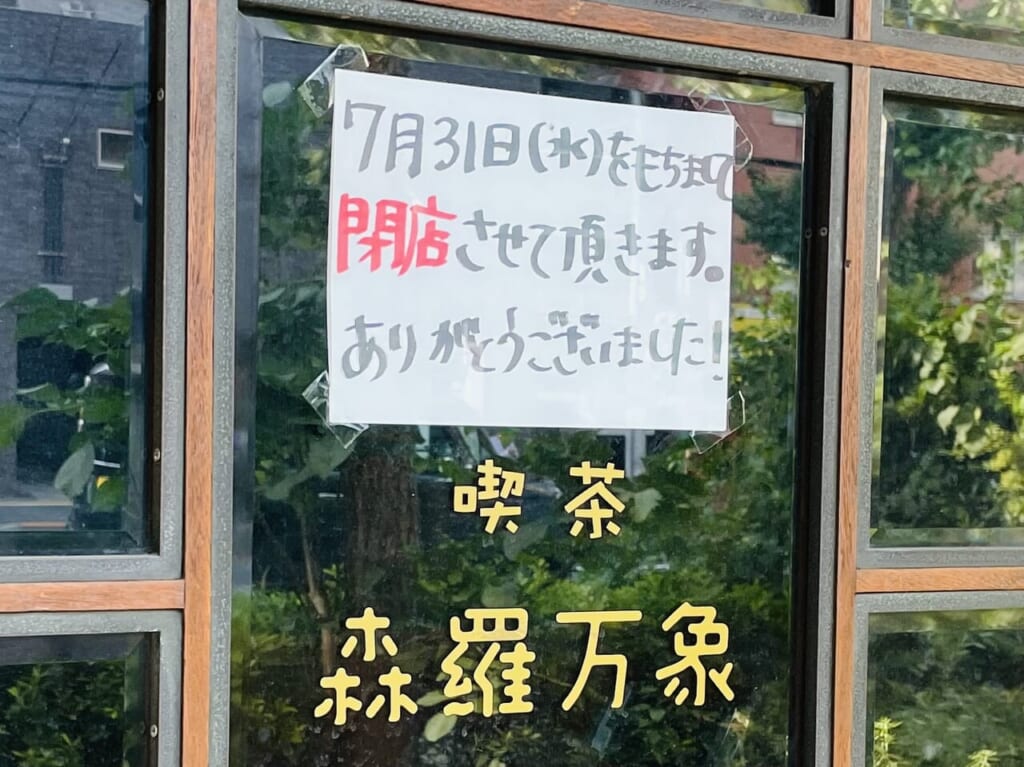 喫茶森羅万象