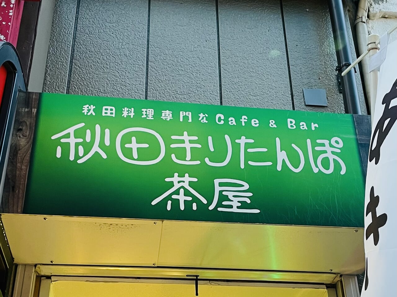 秋田きりたんぽ茶屋